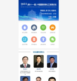 2023(第十一届)中国国际煤化工发展论坛
