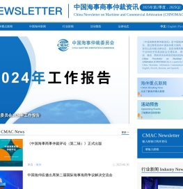 中国海事商事仲裁资讯