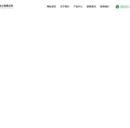 泰州先进化工有限公司
