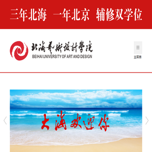 北海艺术设计学院