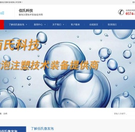 宁波佰氏微泡注塑科技有限公司