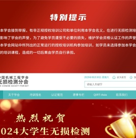 中国机械工程学会无损检测分会