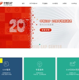 中智eap员工帮助计划
