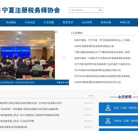 宁夏注册税务师协会