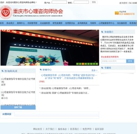 重庆市心理咨询师协会