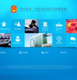 重庆市第一中级人民法院公众服务网