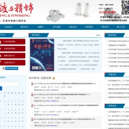《电镀与精饰》