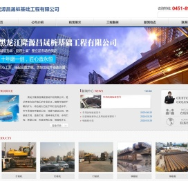 黑龙江隆源昌晟桩基础工程有限公司