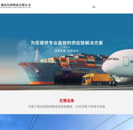 湖南厚德物流有限公司