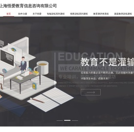 上海悟爱教育信息咨询有限公司