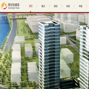 广东世纪达建设集团有限公司