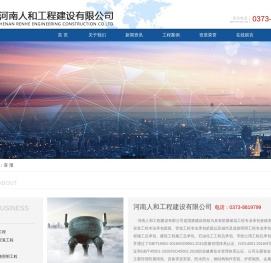 河南人和工程建设有限公司