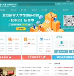 北京语言大学网络教育学院