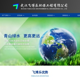 武汉飞博乐环保工程有限公司