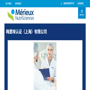 欢迎访问梅里埃认证（上海）有限公司