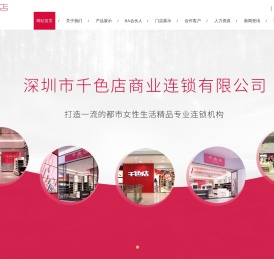 深圳市千色店商业连锁有限公司