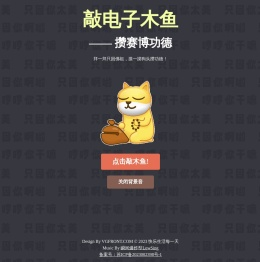 电子木鱼(只因你太美)网页版