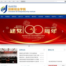 商丘师范学院创新创业学院