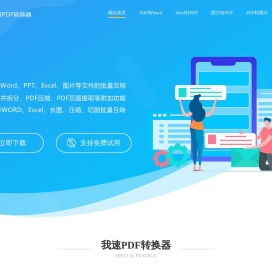 我速PDF转换器