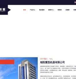 朝阳重型机器有限公司