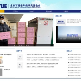 北京百越老年病研究基金会