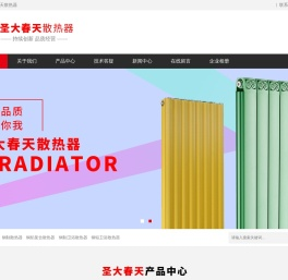 圣大春天散热器