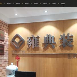 雍典装饰