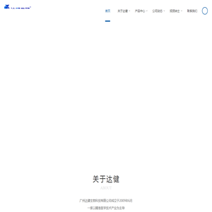 广州达健生物科技有限公司