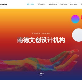 南德文化创意