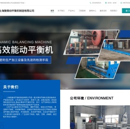 上海衡微动平衡机制造有限公司