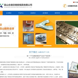 昆山合德欣精密模具有限公司