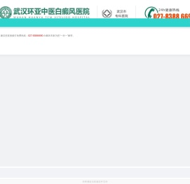 武汉白癜风医院