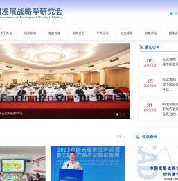 中国发展战略学研究会