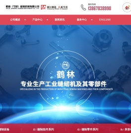 鹤林（宁波）缝制机械有限公司