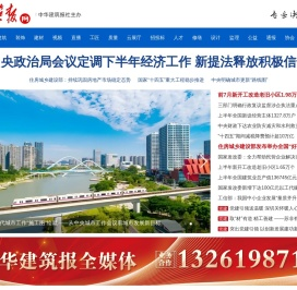 中华建筑报网(官方)