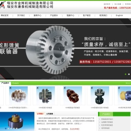 瑞安市康泰机械制造有限公司,瑞安市金辉机械制造有限公司是专业生产紧定套,蛇形弹簧联轴器,联轴器厂家