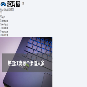 游戏措