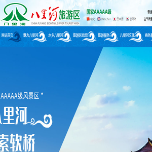 八里河旅游区