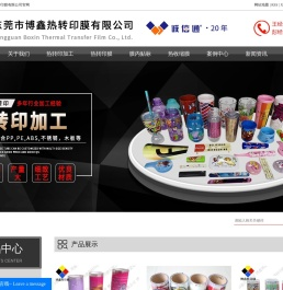 东莞市博鑫热转印材料有限公司