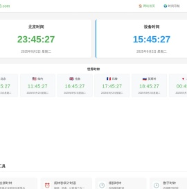 北京时间现在几点几分几秒在线校准显示查询
