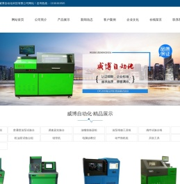 泰安威博自动化科技有限公司,高压共轨试验台,喷油泵,油嘴校验器