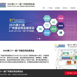 2025广州酒店用品展览会