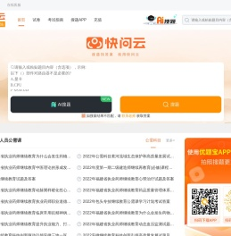 快问云：专业的搜题服务平台