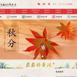 中国民族文化资源网