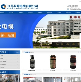 江苏长峰电缆有限公司