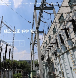上海电气输配电试验中心有限公司