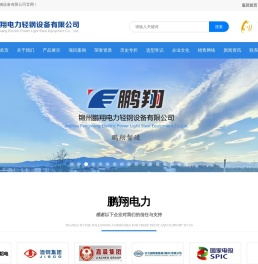 锦州鹏翔电力轻钢设备有限公司