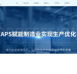 APS系统