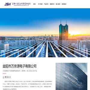 益阳市万京源电子有限公司_电子电工
