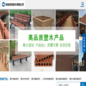 塑木地板,塑木护栏,墙板,座椅长廊,庭院公园,安徽塑木厂家